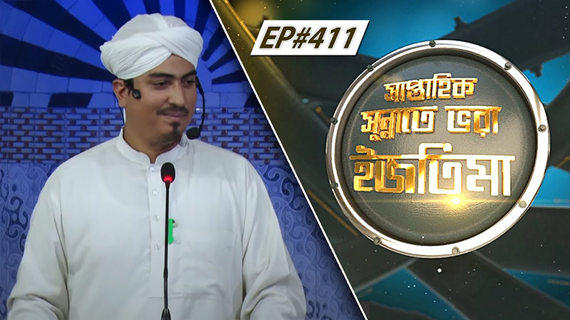 Saptahik Sunnate Bhora Ijtima Ep#411 সাপ্তাহিক সুন্নাতে ভরা ইজতিমা